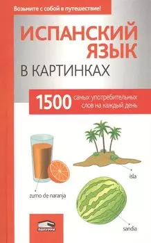 Испанский язык в картинках. 1500 самых употребительных слов на каждый день.