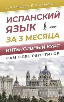 Испанский язык за 3 месяца. Интенсивный курс