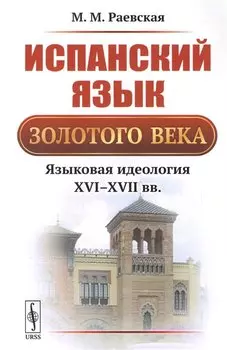 Испанский язык Золотого века. Языковая идеология XVI-XVII вв.