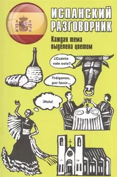 Испанский разговорник