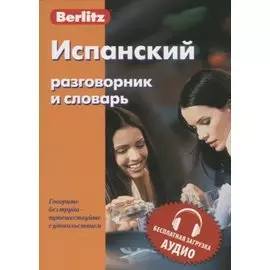 Испанский разговорник и словарь. 9-е изд.
