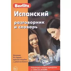 Испанский разговорник и словарь