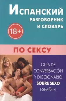 Испанский разговорник и словарь по сексу