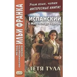 Испанский с Мигелем де Унамуно. Тетя Тула / Miguel de Unamuno. La tia Tula
