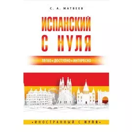 Испанский с нуля