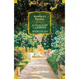 Испанский садовник. Древо Иуды