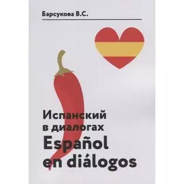 Испанский в диалогах. Espanol en dialogos