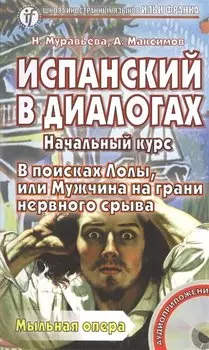 Испанский в диалогах Начальный курс В поисках Лолы… (+CD) (мШИЯИФ) Муравьева