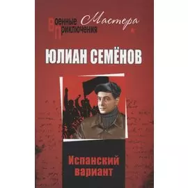 Испанский вариант