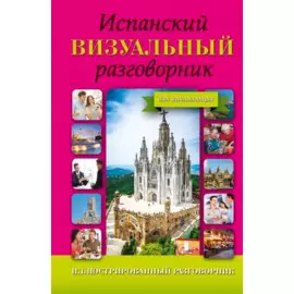 Испанский визуальный разговорник для начинающих