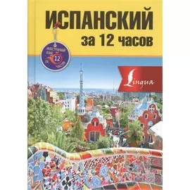 Испанский за 12 часов