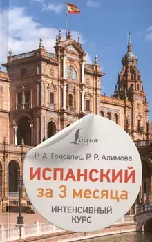 Испанский за 3 месяца. Интенсивный курс