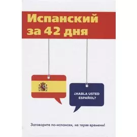 Испанский за 42 дня