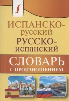 Испанско-русский русско-испанский словарь с произношением