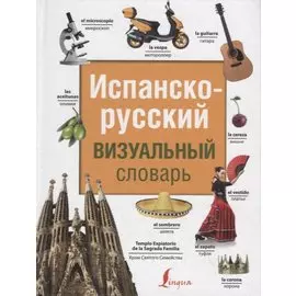 Испанско-русский визуальный словарь