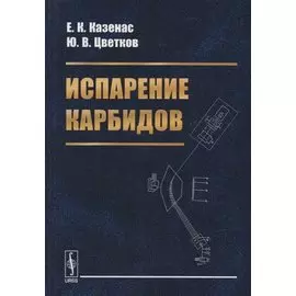 Испарение карбидов