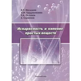 Испаряемость и кипение простых веществ
