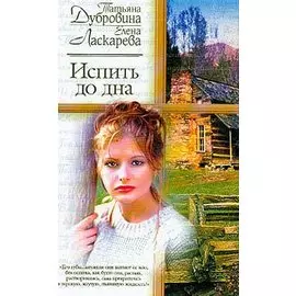 Испить до дна: Роман Изд. 2-е