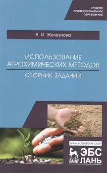 Использование агрохимических методов. Сборник заданий. Учебное пособие