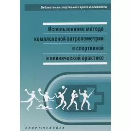 Использование метода комплексной антропометрии в спортивной и клинической практике. Методические рекомендации