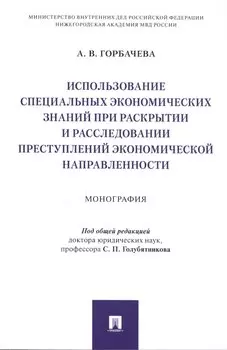 Использование специальных экономических знаний при раскрытии и расследовании преступлений экономической направленности. Монография