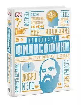 Используй философию! Наука, которая помогает в жизни