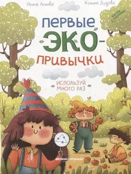 Используй много раз: сказки с заданиями