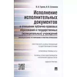Исполнение исполнительных документов в отношении публично-правовых образований и государственных (му