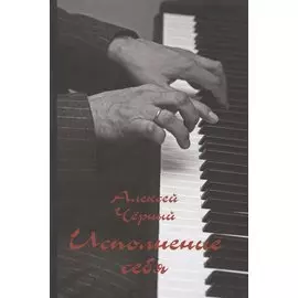 Исполнение себя