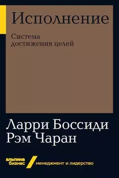 Исполнение: Система достижения целей (Альпина. Бизнес, покет)