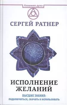 Исполнение желаний. Высшие знания: подключиться, скачать и использовать