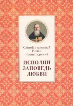 Исполни заповедь любви. Из поучений