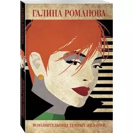 Исполнительница темных желаний