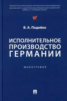 Исполнительное производство Германии: монография