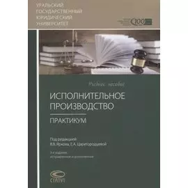 Исполнительное производство. Практикум