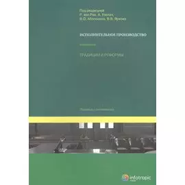 Исполнительное производство Традиции и реформы