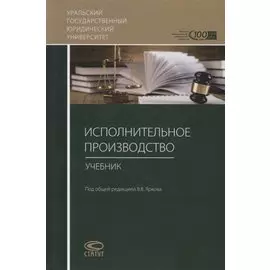 Исполнительное производство. Учебник