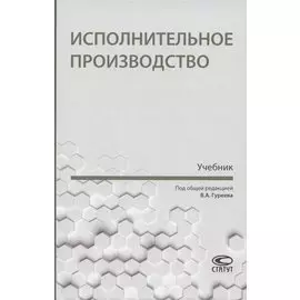 Исполнительное производство. Учебник