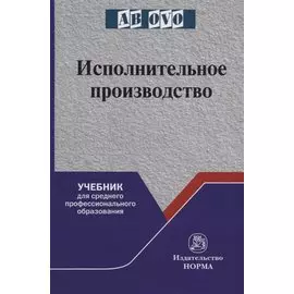 Исполнительное производство. Учебник