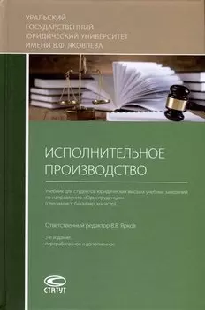 Исполнительное производство. Учебник