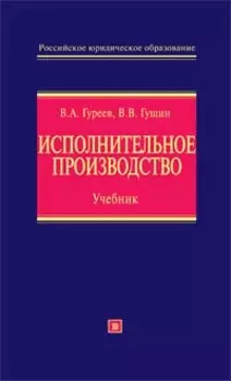Исполнительное производство:учебник