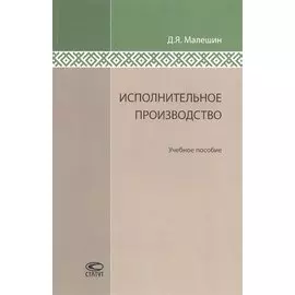 Исполнительное производство: Учебное пособие.