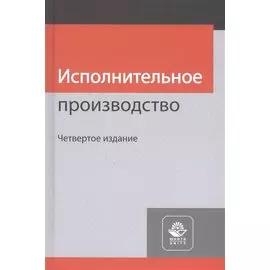Исполнительное производство. Учебное пособие