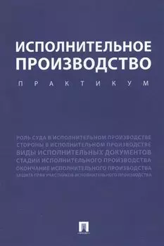 Исполнительное производство. Практикум. Уч.пос.