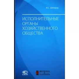 Исполнительные органы хозяйственного общества: монография