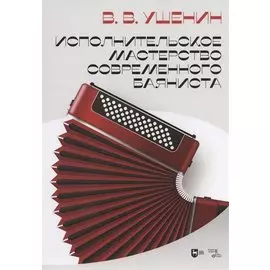 Исполнительское мастерство современного баяниста