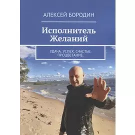 Исполнитель Желаний: Удача. Успех. Счастье. Процветание
