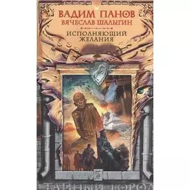 Исполняющий желания