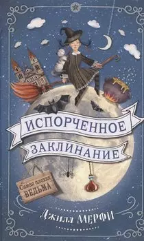 Испорченное заклинание