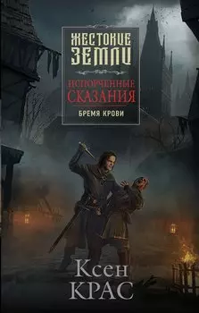 Испорченные сказания. Том 1. Бремя крови